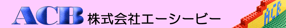 株式会社エーシービー